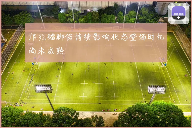 邝兆镭脚伤持续影响状态登场时机尚未成熟