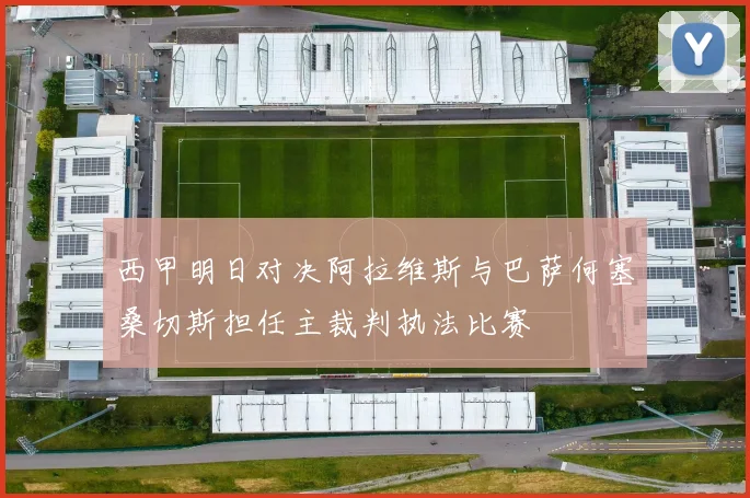 西甲明日对决阿拉维斯与巴萨何塞桑切斯担任主裁判执法比赛