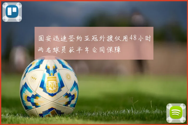 国安迅速签约亚冠外援仅用48小时两名球员获半年合同保障