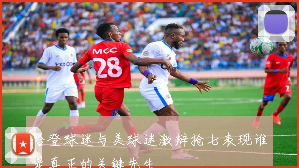 哈登球迷与美球迷激辩抢七表现谁是真正的关键先生