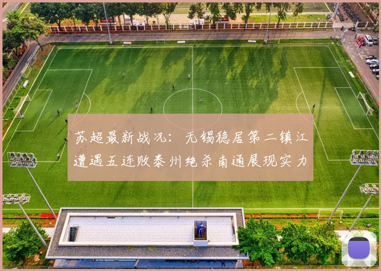 苏超最新战况：无锡稳居第二镇江遭遇五连败泰州绝杀南通展现实力
