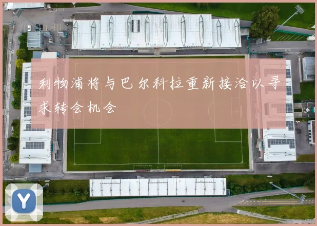 利物浦将与巴尔科拉重新接洽以寻求转会机会
