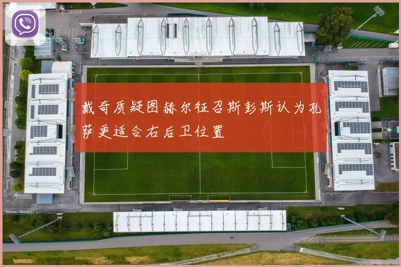 戴奇质疑图赫尔征召斯彭斯认为孔萨更适合右后卫位置
