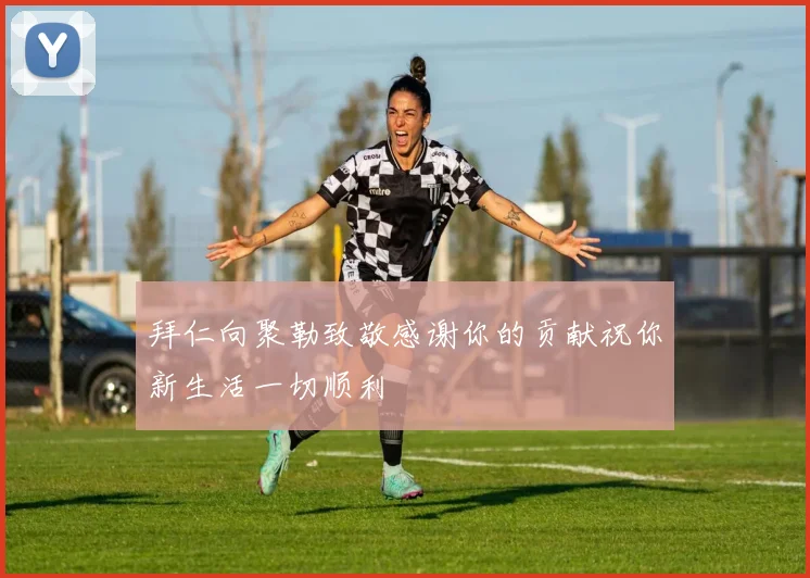 拜仁向聚勒致敬感谢你的贡献祝你新生活一切顺利