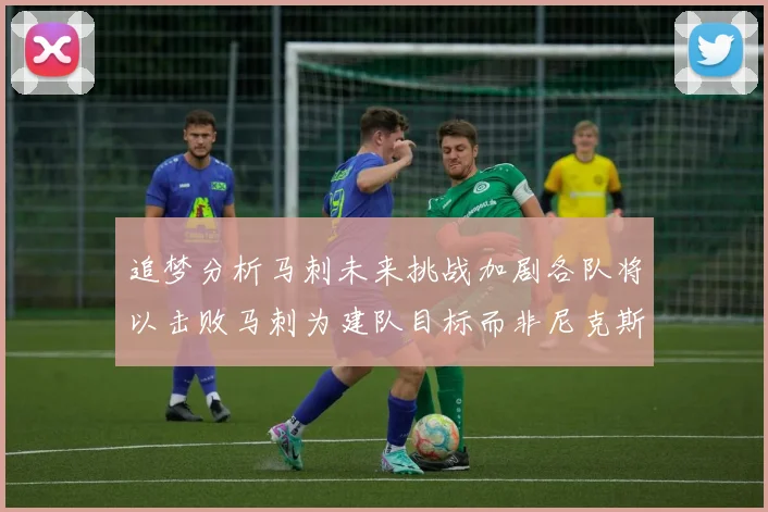 追梦分析马刺未来挑战加剧各队将以击败马刺为建队目标而非尼克斯