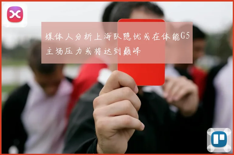 媒体人分析上海队隐忧或在体能G5主场压力或将达到巅峰