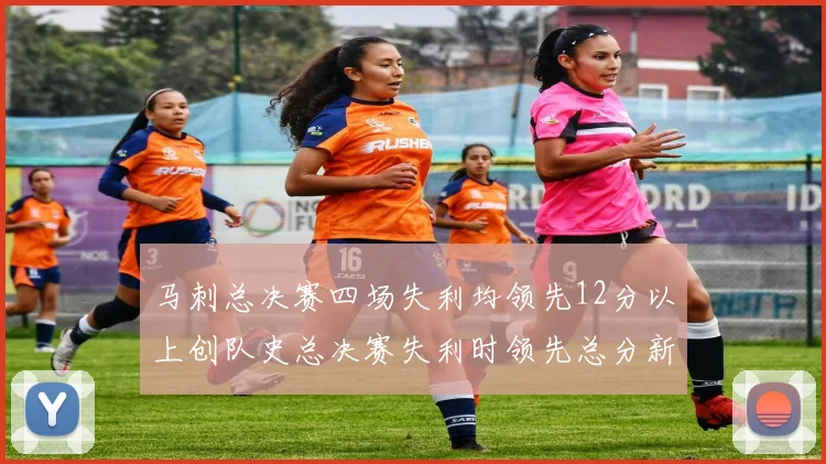 马刺总决赛四场失利均领先12分以上创队史总决赛失利时领先总分新纪录